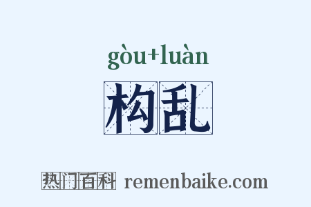 构乱是什么意思的图片